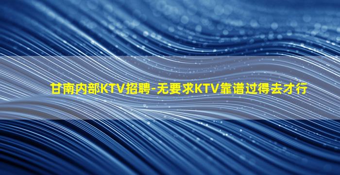 攀枝花KTV招聘